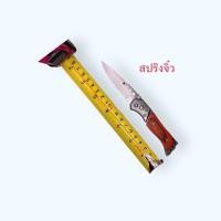 ราคา มีดพับ มีดสปรีงจิ๋ว มีดพก มีดอเนกประสงค์ stainless steel ใบมีดคมกรีบ พกพาสะดวก มีดสำหรับงานครอบครัว สาระพัดประโยชน์ (18714930721)