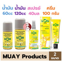ราคา รวมสินค้า MUAY น้ำมันมวย 60 120 ซีซี มวยสเปรย์ 40มล และ มวยครีม 100กรัม (21419609529)