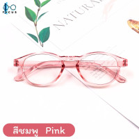 ราคา Focus แว่นสายตายาว เลนส์ใส กรอบแว่นสีใส เลนส์สายตายาว แว่นสายตาอ่านหนังสือ แว่นตาอ่านหนังสือ (20235443416)