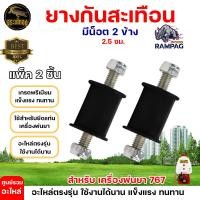 ราคา ยางกันสะเทือน รุ่น3WF รุ่น767 ยางเเท่นเครื่อง767ไม่มีน็อต สำหรับเครื่องพ่นปุ๋ย ยางกันสะเทือน เครื่องพ่นยา767 เครื่องหว่าน ยางแท่น (20390838862)