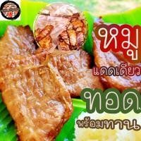 ราคา หมูแดดเดียว หมูทอด สูตรพริกไทยดำ หอมอร่อย ทอดสำเร็จพร้อมทาน (21726591692)
