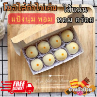 ราคา ส่งไว เร็วสุดๆ โมจินมสดไส้ถั่วไข่เค็ม แป้งนุ่มๆ ไส้แน่นๆ หวานกำลังดี หอมสุดๆ กล่อง 8 ชิ้น ขนมอร่อยบ้านตัวป่วน (12574173591)