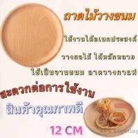 ราคา พร้อมส่ง ถาดไม้ มินิมอล มีให้เลือก3แบบ ถาดไม้ใส่อาหาร ถาดไม้สี่เหลี่ยมถาดใส่อาหาร ถาดใส่ขนม ถาดไม้กลม ถาดไม้ใส่ขนม ถาดไม้ไผ่ (21576816708)