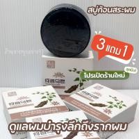 ราคา โปร 3แถม1 สบู่สระผม สบู่สระผมรากโสม แชมพูก้อนสระผมสมุนไพร ขนาด 100 กรัม (21402125217)