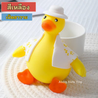 ราคา DO28 พร้อมส่ง น้องเป็ดฮาวาย ของเล่นเป็ดยืด บีบมือ สกุชชี่เป็ดยืดได้หดได้ บริหารมือ ของเล่นคลายเครียด สำหรับเด็ก 1 ชิ้น ส่งเร็ว ส่งไว (21585179724)