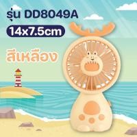 ราคา พัดลม พัดลมลายน่ารัก พัดลมพกพา พัดลมมือถือ พัดลมมินิ พัดลมน่ารัก (21642380933)