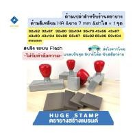 ราคา ด้ามเปล่า ตรายางหมึกในตัว HฺA สปริง สี่เหลี่ยมสูง 3 ซม 3252 3267 3280 32104 4355 4367 4380 43104 5080 5567 5592 6595 80104 mm (20392856131)