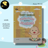 ราคา หนังสือเด็ก พร้อมสื่อการเรียนรู้ อัจฉริยะน้อย สร้างได้ด้วย สองมือแม่ สำนักพิมพ์ Live Happy คู่มือคุณแม่ วิธีเลี้ยงลูก ดูแลลูกรัก (16978290791)