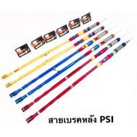 ราคา แกนดึงเบรค แกนดึงเบรคมิเนียม สายเบรคหลัง PSI มีทั้งใส่อาร์มเดิม และ อาร์มยืด สำหรับใส่รถมอเตอร์ไซด์ มีส่วนลดค่าส่ง (13249212858)