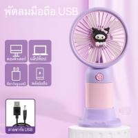 ราคา พัดลมมือถือ แบบพกพา ชาร์จ USB ลายการ์ตูน Sanrio Kuromi Melody พร้อมที่วางโทรศัพท์มือถือ เหมาะกับฤดูร้อน (21757859160)