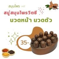 ราคา สบู่สมุนไพรนวดหน้า นวดตัว (20725431060)