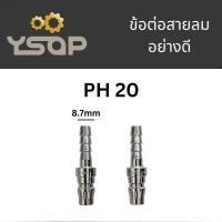 ราคา 1 ตัว ข้อต่อลม ข้อต่อสวมลมเร็ว ข้อต่อสวมเร็ว SH20 SP20 SM20 SF20 PH20 PP20 PM20 PF20 ข้อต่อคอปเปอร์ คอปเปอร์ลม (20212333473)