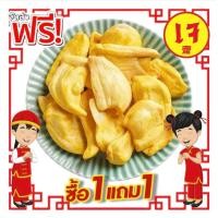 ราคา ส่งฟรี 1 แถม 1 ขนุนอบกรอบ ขนุนอบกรอบ ถุงละ 75 กรัมขนุนอบกรอบ กรอบนาน ไม่มัน ไม่เหนียว รัปกันความกรอบ การันตรีความอร่อย (20493217091)