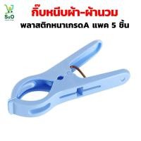 ราคา ทีหนีบผ้า กิ๊บหนีบผ้านวม กิ๊บหนีบผ้าตัวใหญ่ ผลิตจากพลาสติกคุณภาพดี ไม่กรอบแตกหักง่าย สีฟ้า แพ็ค 5 ชิ้น (21332498397)