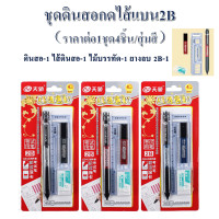 ราคา ราคาถูก ดินสอ ดินสอกดไส้แบน2B และไส้ดินสอ รุ่น G943 ใช้ทำข้อสอบ เขียนแบบ อักษรประดิษฐ์ ราคาต่อดินสอ1 ไส้ดินสอ1 สุ่มสี ดินสอ ไส้แบน (21410344779)