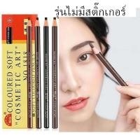 ราคา BB beuaty ราคาส่งยกโหลถูกสุด เขียนคิ้วแบบเชือกดึง คิ้วเชือกยกโหล Cosmetic Art ไม่ต้องเหลา เขียนง่ายติดทน เกรดA เขียนคิ้ว ดินสอเขียนคิ้ว (17383349448)