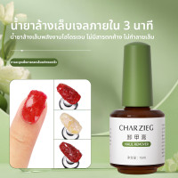 ราคา น้ำยาล้างสีเล็บเจล ภายใน 3 นาที ใช้งานง่าย 15 ml พร้อมส่งในไทย (20692031693)