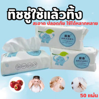 ราคา แผ่นเช็ดหน้าแบบใช้แล้วทิ้ง ผ้าทำความสะอาดผิวหน้า แผ่นเช็ดทำความสะอาด กระดาษทิชชู่เช็ดทำความสะอาด แผ่นเช็ดหน้า 1ห่อ50แผ่น บางหนาดูดซับน้ำได้ดี (21419196834)