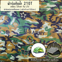 ราคา ผ้าร่ม ผ้าร่มลายพราง ผ้าร่มกันน้ำ เคลือบกัน uv กันแดดกันฝน หน้าผ้า 150 cm ผ้าร่มแบ่งขายเป็นเมตร (21399667934)