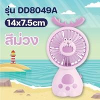 ราคา พัดลม พัดลมลายน่ารัก พัดลมพกพา พัดลมมือถือ พัดลมมินิ พัดลมน่ารัก (21642380934)