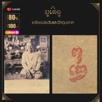 ราคา จี้พระ ล็อกเก็ต แม่ชีบุญเรือน โตงบุญเติม วัดบางปะกอก กรุงเทพฯ (14401420281)