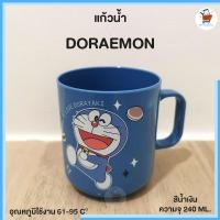 ราคา แก้วน้ำโดเรมอน แก้วน้ำมีหู มีขนาด 240ML 250ML สีฟ้าและสีน้ำเงิน เลือกสีได้ แก้วน้ำลายลิขสิทธิ์แท้ (20058428831)