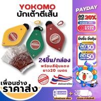 ราคา ส่งด่วนเท่านั้น บักเต้า รุ่นอย่างดี บักเต้าตีเส้น พร้อมสีฝุ่น ขนาดใหญ่ เชือกตีเส้น ยาว 20 เมตร เต้าตีเส้น Yokomo (21512109119)