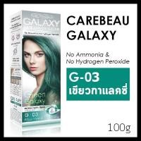 ราคา Carebeau Galaxy hair color cream แคร์บิว กาแล็คซี่ แฮร์ คัลเลอร์ ครีม 1 กล่อง (9585113822)