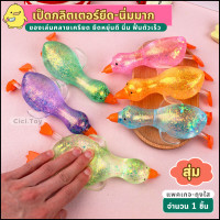 ราคา DO15 พร้อมส่ง ลูกเป็ดยืด เป็ดนิ่มยืดได้ สกุชี่ ของเล่นคลายเครียด ของเล่นบีบอัดสามารถยืดหดได้ สไลม์และสกุชชี่ สำหรับเด็ก 1 ชิ้น ส่งไว ส่งเเร็ว (21586994828)