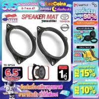ราคา ฐานรองลำโพง6 5นิ้ว สเปเซอร์ ฐานรอง สเปเซอร์รองลำโพง ฐานรองลำโพงติดรถยนต์ TOYOTA NISSAN HONDA ลำโพง จำนวน1คู่ Audioadvance (21108218362)