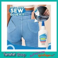 ราคา กาวซ่อมผ้า กาวใช้ติดผ้า กาวติดผ้า กาวโซลูชั่นซ่อมแซมงานผ้า กาวปะผ้า กาวติดเสื้อผ้า กาวติดเสื้อ กาวรีดติดเสื้อ ขนาด 40g (8998358753)