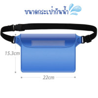 ราคา พร้อมส่ง คูปองลดเพิ่ม 20 ซองกันน้ำ ซองกันน้ำมือถือ กระเป๋ากันน้ำ คาดเอว คาดอก สำหรับเทศกาลสงกรานต์ มีหลากหลายสี เก็บของได้เยอะ (18048124950)