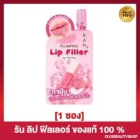 ราคา Ran Plumping Lip Filler รัน พลัมปิ้ง ลิป ฟิลเลอร์ 1 ซอง (21487682602)