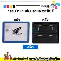 ราคา กรอบทะเบียนรถมอเตอร์ไซด์ พลาสติกABS พร้อมส่งทันที มี5สี สีดำ สีแดง สีขาว สีฟ้า เคฟล่า (21000435601)