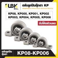 ราคา ตลับลูกปืนตุ๊กตา Pillow Block Mounted Bearing KP08 KP000 KP001 KP002 KP003 KP004 KP005 KP006 ตุ๊กตาลูกปืน (20770621896)