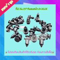 ราคา กิ๊ป No 357 กันชนหน้า D MAX โปรดเทียบสินค้าที่ติดกับรถ ก่อนการสั่งซื้อ (21175349389)