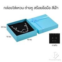 ราคา กล่องกระดาษมีโบว์สีฟ้า ภายในมีฟองน้ำบุผ้ากำมะหยี่ไว้สำหรับใส่เครื่องประดับ แหวน ต่างหู สร้อยคอ กำไล สร้อยข้อมือ ได้ครบSB (21567114011)