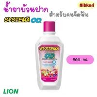 ราคา น้ำยาบ้วนปาก ซิสเท็มมา สูตร แอดวานซ์ โอดี ซีโร่ แอลกอฮอล์ SYSTEMA OD 500 มล (21415570684)