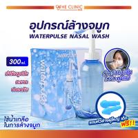ราคา อุปกรณ์ล้างจมูก ที่ล้างจมูก ทำความสะอาดโพรงจมูก WATERPULSE NASAL WASH The Clinic Hub (12612635462)