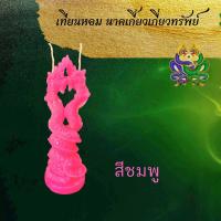 ราคา เทียนหอม ขอพร นาคเกี้ยวเกี่ยวทรัพย์ เมตตามหานิยม เทียนประทีป พญานาค เทียนบูชาพระ เทียน เทียนสปา เทียนทีไลท์ ลอยกระทง (12491401193)