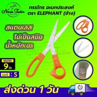 ราคา กรรไกร กรรไกรตัดกระดาษ กรรไกรสแตนเลส กรรไกรอเนกประสงค์ กรรไกร DIY กรรไกรตราช้าง กรรไกรด้ามส้ม ELEPHANT (17733524764)