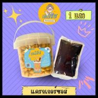 ราคา แคร็กเกอร์ซอส เลือกรสชาติได้ กระปุกละ 200กรัม (20430206032)