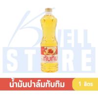 ราคา K WELL STORE น้ำมันพืช 1ลิตร น้ำมันพืชมรกต มรกต น้ำมันพืชทับทิม น้ำมันพืชองุ่น กุ๊ก เกสร น้ำมันปาล์ม น้ำมันถั่วเหลือง น้ำมันปาล์ม (20891140903)