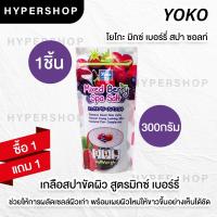 ราคา ส่งไว 1แถม1 รวมสูตร Yoko Spa Milk Salt 300g เกลือสปา โยโกะ เกลือขัดผิว เกลือขัดตัว สครับผิว สูตรนม (11915571082)