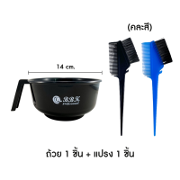 ราคา BBK ชุดถ้วยแปรงย้อม ถ้วยย้อม แปรงย้อม แปรงคละสี (19480685379)