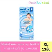 ราคา ห่อเล็ก Molfix Extra Dry ผ้าอ้อมเด็ก โมลฟิกซ์ ผ้าอ้อมสำเร็จรูป แพมเพิส ไซส์ S 3XL แพมเพิสเด็ก แบบ Pants กางเกง (21408580502)