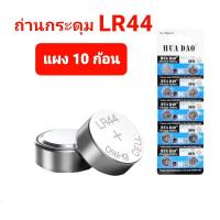 ราคา สินค้าพร้อมส่ง ถ่านกระดุม LR44 ถ่านไฟฉาย ถ่านอัลคาไลน์ ถ่านก้อนกลม ถ่าน เครื่องช่วยฟังคนแก่ ถ่านของเล่น ถ่านเครื่องหูฟัง ถ่านนาฬิกา ถ่านใส่เทียนไหว้พระ ถ่านใส่เทียนปลอม ถ่านกลม ถ่านเครื่องคิดเลข ถ่านร