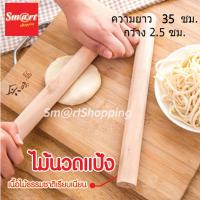 ราคา ไม้นวดแป้ง ไม้คลึงแป้ง ไม้คลึงนวดแป้ง ไม้นวดคลึงแป้ง ไม้คลึง ไม้นวด ที่นวดแป้ง ขนาด 35 CM (18132926979)