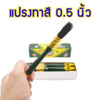 ราคา ALLWAYS แปรงทาสี 0 5 นิ้ว ครึ่งนิ้ว แปรงทาสีบ้าน จำนวน 1 โหล แปรงขนสัตว์แท้ ด้ามพลาสติก อย่างดี แปรงทาสีน้ำ แปรงทาสีน้ำ (8846898164)