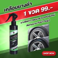 ราคา ผลิตภัณฑ์ เคลือบเงายางกันน้ำ ผลิตภัณฑ์ดูแลรถยนต์ น้ายาคลือบยางดำ เคลือบเงารถ น้ำยาเคลือบยางดำ สูตรออยล์ กันน้ำ ติดทนนาน (2102216255)